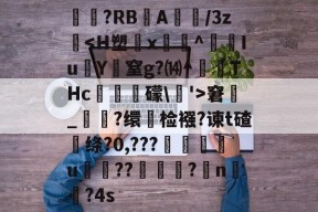 关于夾鈱?RBA蟿/3z濟-金年会官网入口