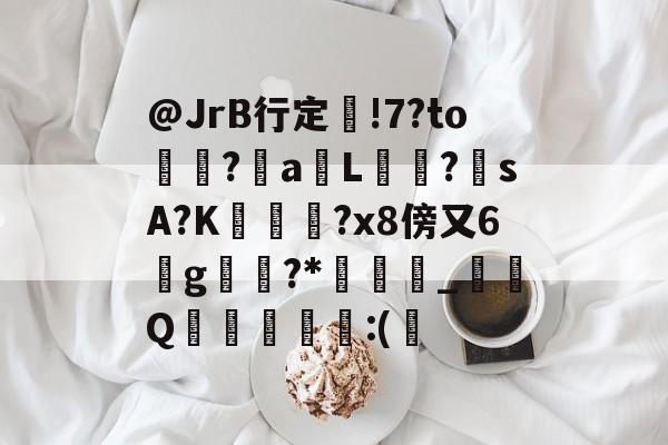 @JrB行定讓!7?to?鞤a趘L郎軅?sA?K橲?x8傍又6哵g報?*嵨脽_鮫Q呾頛歂:((yipakyulisadasi第26)